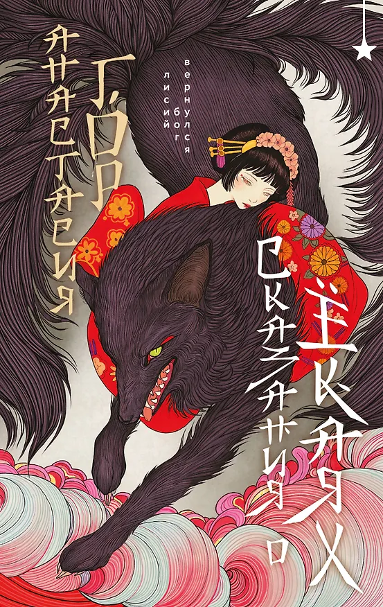 Книга Сказания о ёкаях (Анастасия Гор) — 1