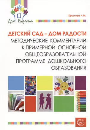 Детский сад - Дом радости. Методические комментарии к примерной основной общеобразовательной программе дошкольного образования. — 2364687 — 1