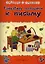 Умникам и умницам. Готовим пальчики к письму — 2387116 — 1