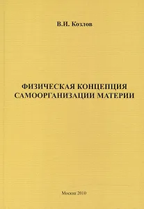 Физическая концепция самоорганизации материи.