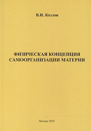 Физическая концепция самоорганизации материи. — 2521049 — 1