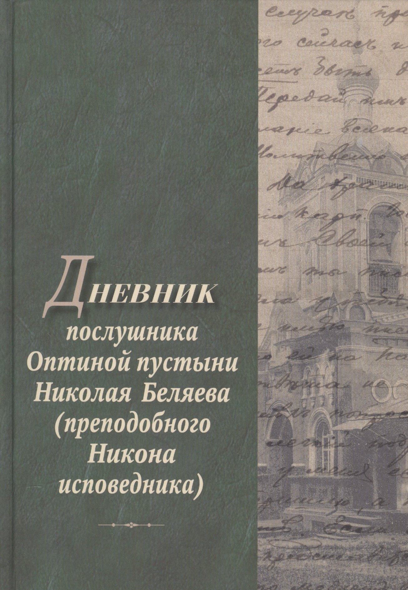 

Дневник послушника Оптиной пустыни Николая Беляева…