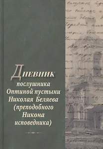 Дневник послушника Оптиной пустыни Николая Беляева…