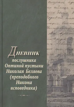 Книга Дневник послушника Оптиной пустыни Николая Беляева… ()