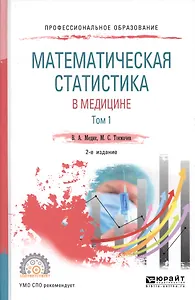 Математическая статистика в медицине т.1/2тт Учебное пособие (2 изд.) (ПО) Медик
