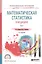 Математическая статистика в медицине т.1/2тт Учебное пособие (2 изд.) (ПО) Медик — 2685237 — 1