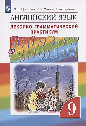 Rainbow English. Английский язык. 9 класс. Лексико-грамматический практикум — 2895927 — 1