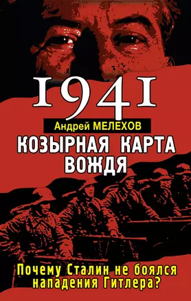 1941: Козырная карта вождя - почему Сталин не боялся нападения Гитлера? — 2308097 — 1