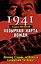 1941: Козырная карта вождя - почему Сталин не боялся нападения Гитлера? — 2308097 — 1