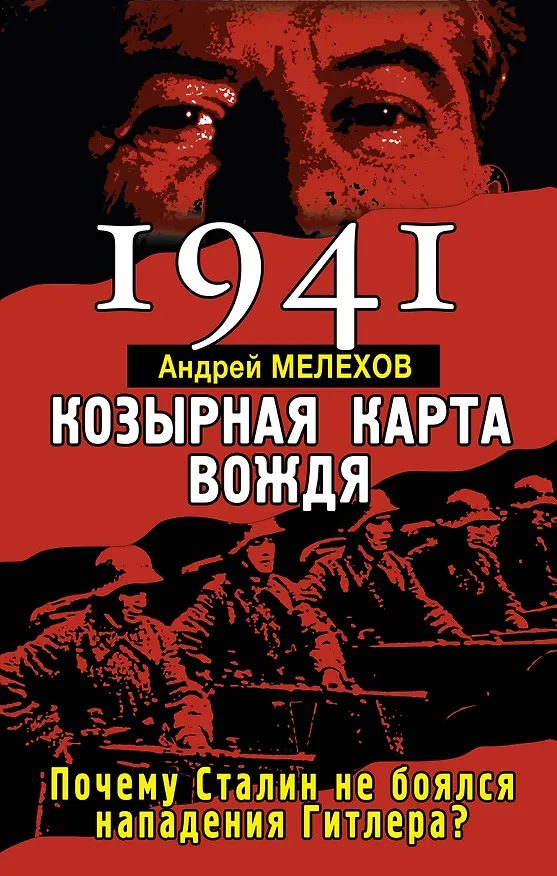 Книга 1941: Козырная карта вождя - почему Сталин не боялся нападения Гитлера? (Андрей М. Мелехов) — 1