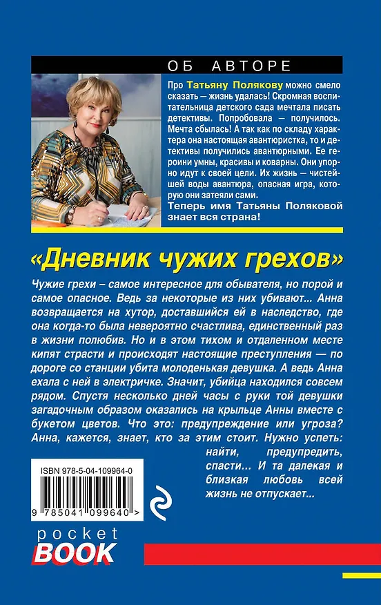 Книга Дневник чужих грехов (Татьяна Полякова) — 2