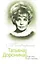 Татьяна Доронина. Еще раз про любовь… — 2535050 — 1