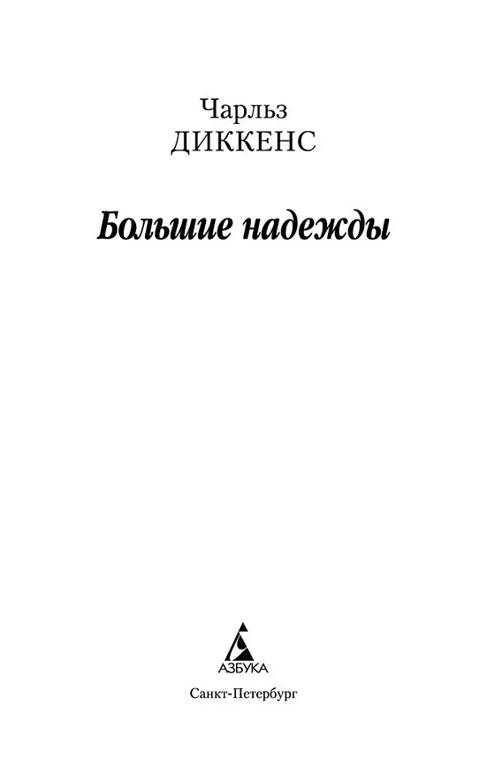 Книга Большие надежды (Чарльз Диккенс) — 5