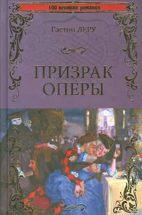 Книга Призрак оперы (Гастон Леру)