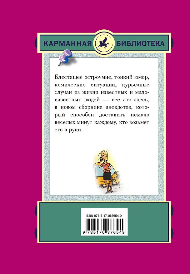 Книга Свежайшие отпадные анекдоты (Е.В. Маркина) — 2