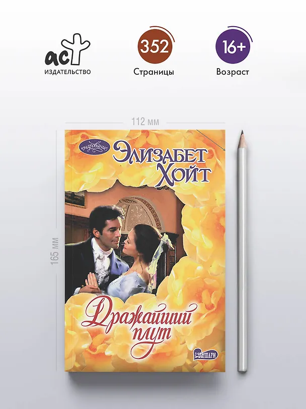 Книга Дражайший плут (Элизабет Хойт) — 5