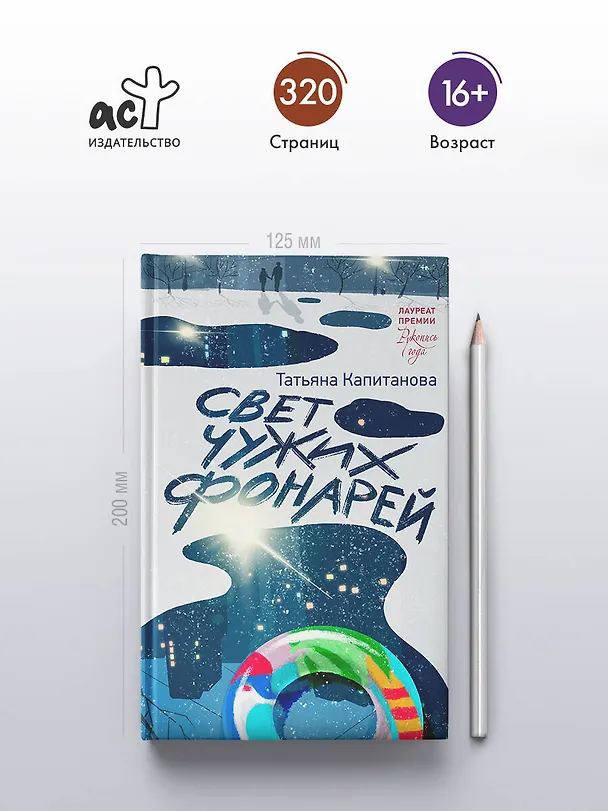 Книга Свет чужих фонарей (Татьяна Капитанова) — 5