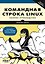 Командная строка Linux. Полное руководство. 3-е межд. изд. — 3185244 — 1