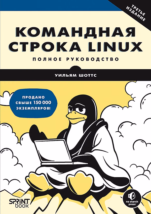 Книга Командная строка Linux. Полное руководство. 3-е межд. изд. (Уильям Шоттс) — 1