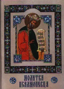 Молитва Псалмопевца