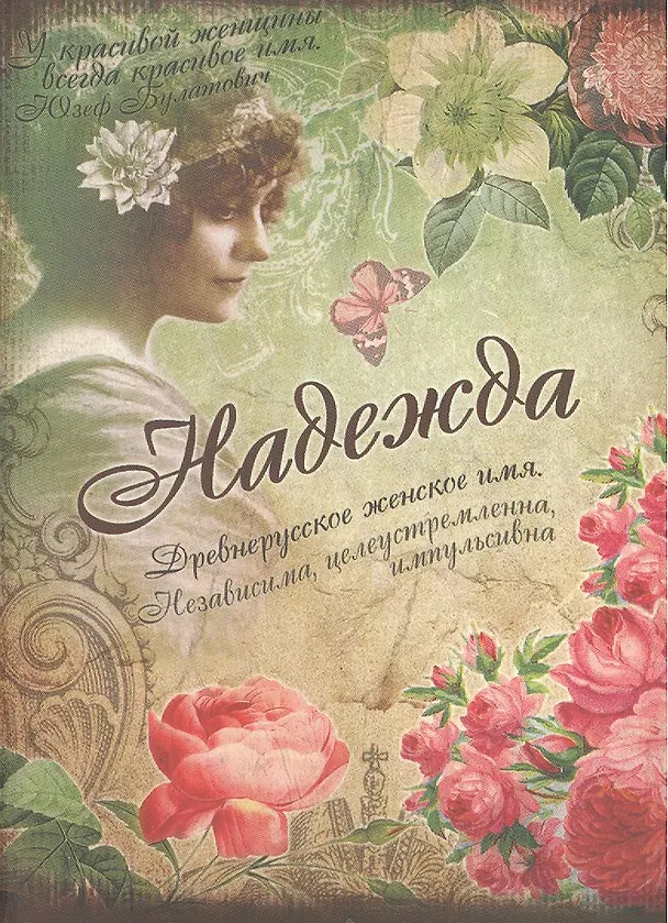 Блокнот Надежда (561941) (Сима-ленд) 2379892 — 2
