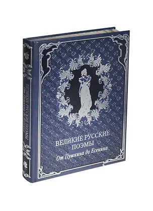 Книга Великие русские поэмы. От Пушкина до Есенина (кожа) ()