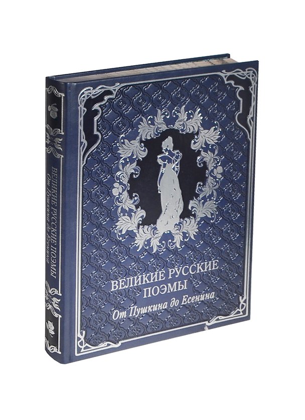 Книга Великие русские поэмы. От Пушкина до Есенина (кожа) () — 1