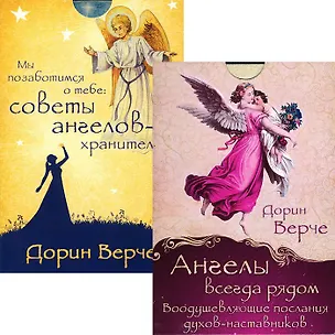 Книга Мы позаботимся о тебе. Ангелы всегда рядом (комплект из 2 наборов карт) (Дорин Вирче)
