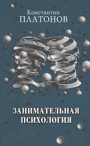 Занимательная психология.