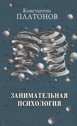 Книга Занимательная психология. ()