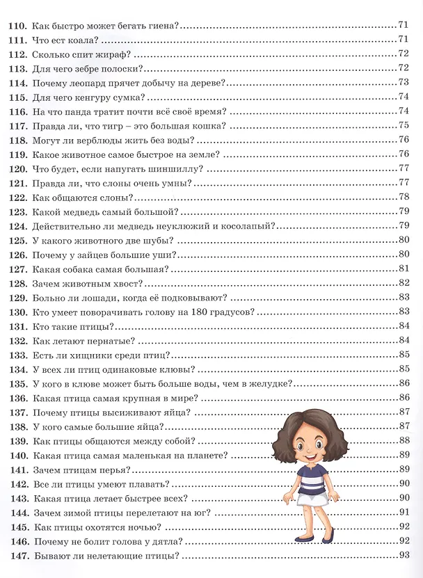Книга Новая энциклопедия для почемучек и любознашек.365 вопросов - 365 ответов (Тамара Скиба) — 5