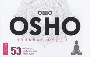Узнавая Будду. 53 медитации, чтобы открыть в себе будду
