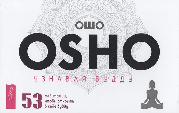 Книга Узнавая Будду. 53 медитации, чтобы открыть в себе будду (Ошо) — 1