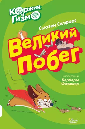 Коржик и Гизмо Великий побег (илл. Физингер) (ПриклКорж) Селфорс — 2813263 — 1