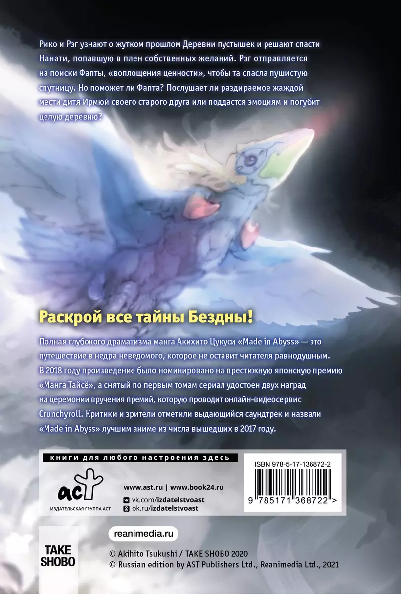 Made in Abyss. Созданный в бездне. Том 9 (Акихито Цукуси) - купить книгу с  доставкой в интернет-магазине «Читай-город». ISBN: 978-5-17-136872-2