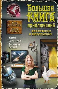 Большая книга приключений для храбрых и любопытных