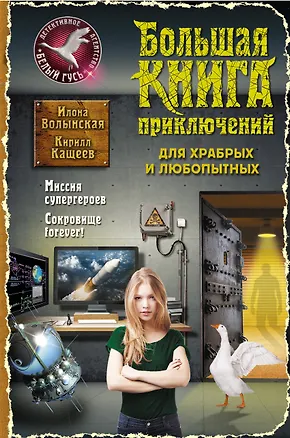 Книга Большая книга приключений для храбрых и любопытных (Илона Волынская)