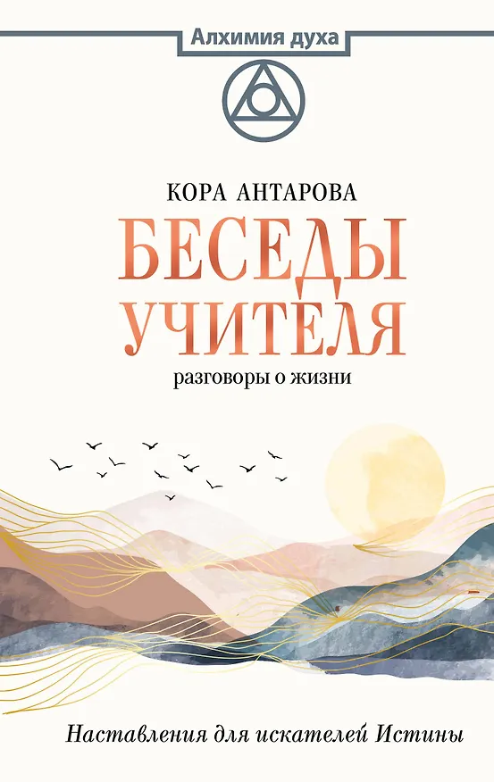 Книга Беседы Учителя. Разговоры о жизни (Конкордия Антарова) — 1