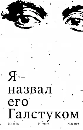 Книга Я назвал его Галстуком (Милена Митико Флашар)