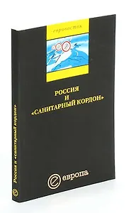 Россия и санитарный кордон