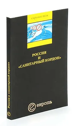 Книга Россия и санитарный кордон ()