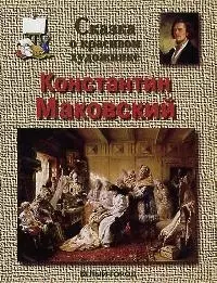 Сказка о красивом художнике Константин  Маковский — 1895285 — 1