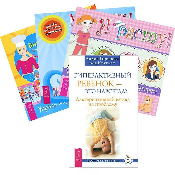 Книга Гиперактивный ребенок. Книжки с наклейками (комплект из 4 книг) () — 1