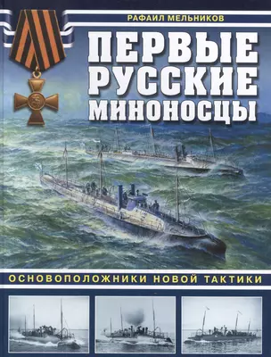 Первые русские миноносцы. Основоположники новой тактики — 2591964 — 1