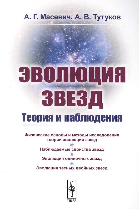 Книга Эволюция звезд: Теория и наблюдения / Изд.2, испр. () — 1