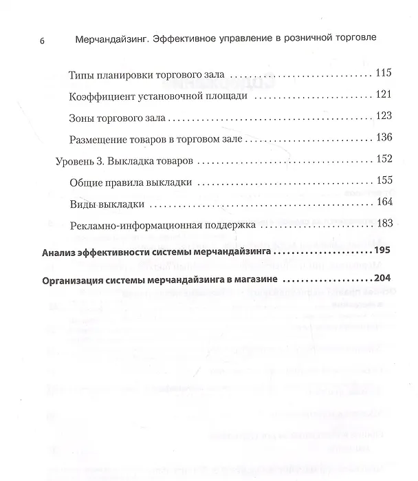 Книга Мерчандайзинг. Эффективное управление в розничной торговле (Светлана Сысоева) — 4