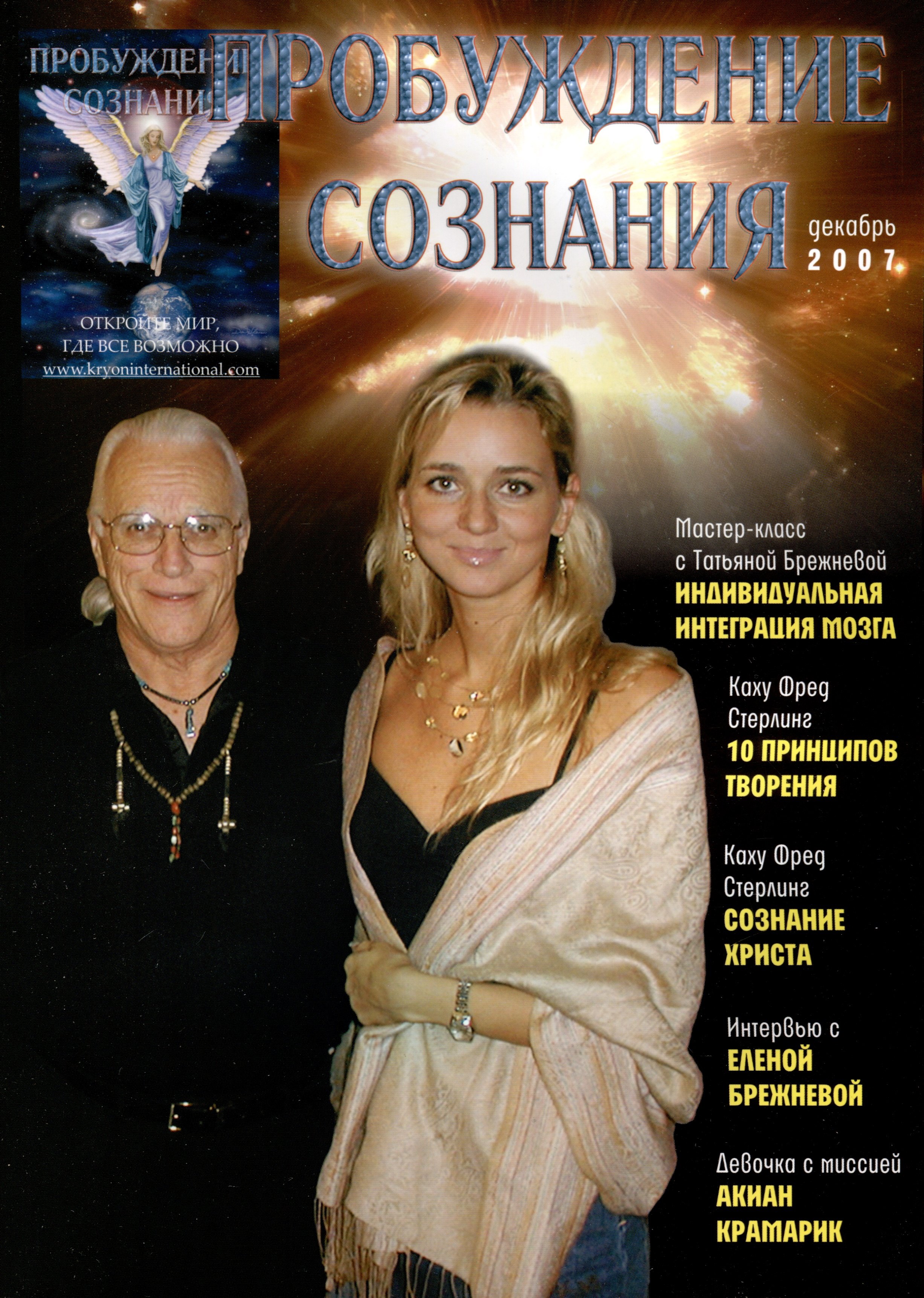 

Пробуждение Сознания. Декабрь 2007 г.