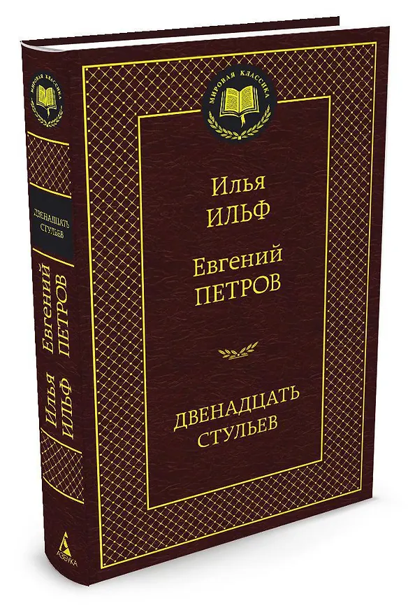 Книга Двенадцать стульев (Евгений Петров, Илья Ильф) — 2
