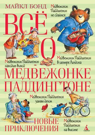 Всё о медвежонке Паддингтоне. Новые приключения — 2508045 — 1