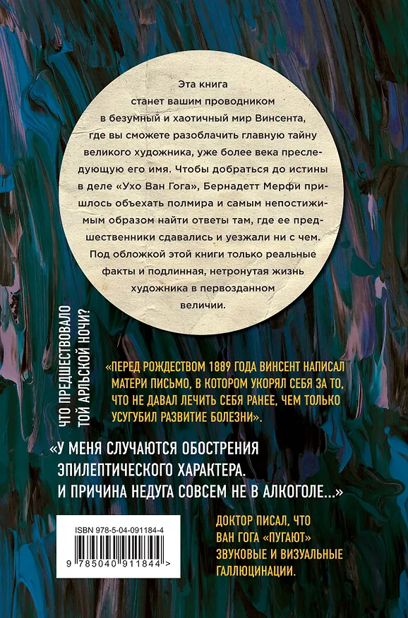 Книга Ухо Ван Гога. Главная тайна Винсента (Бернадетт Мёрфи) — 2